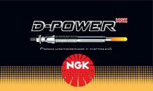 Свечи зажигания NGK D-Power